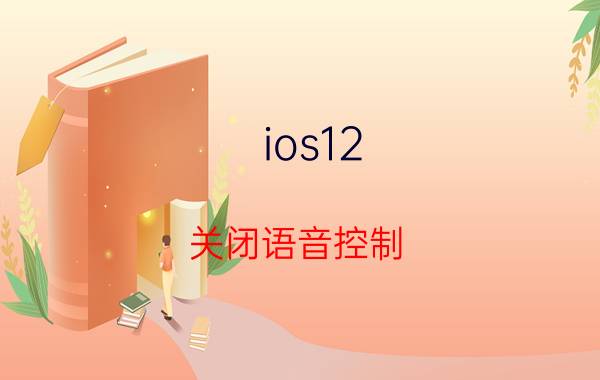 ios12 关闭语音控制 苹果手机怎么关闭语音控制？